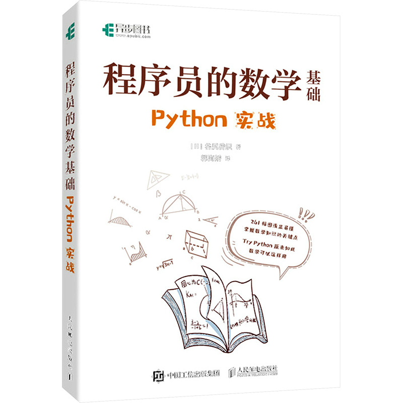  程序员的数学基础 Python实战 帮助读者在计算机世界里如何利用数学解决算法问题，通过具体的案例与实践讲解，帮助读者用计算机思维理解数学，内容通俗易懂、图解丰富，即使是数学基础非常薄弱的读者也可以看懂 