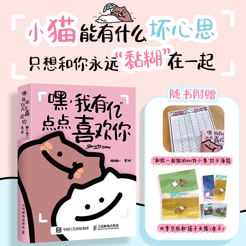  嘿,我有"亿"点点喜欢你 人气IP黏糊小猫的漫画来啦！恋爱搭子暖心推荐！萌宠解读爱情真谛，“亿”点点甜蜜的漫画暖心浪漫之旅！附赠”和你一起做的100件小事“打卡海报和搭子头像和壁纸！ 