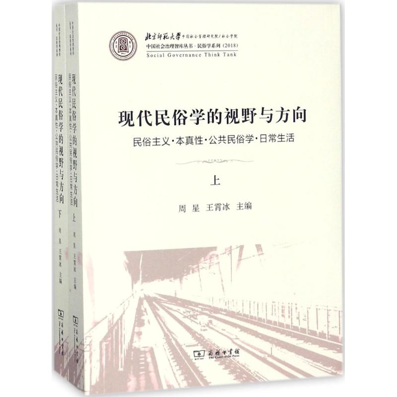  现代民俗学的视野与方向：民俗主义·本真性·公共民俗学·日常生活 靠前高端智库整合靠前民俗学相关学术资源，助力中国民俗学的现代转型。 