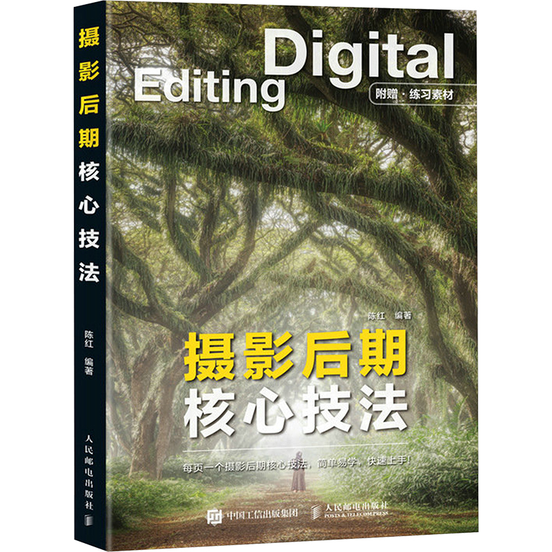  摄影后期核心技法 摄影后期教程书PS修图技法，解析摄影后期理论+分享实用修图技法+传授后期实战技巧，一页一个摄影后期核心技法，简单易学，摄影"小白"也能快速上手 