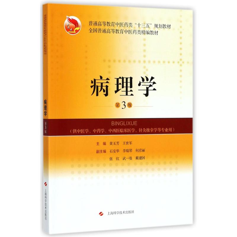  病理学(第3版)/黄玉芳 