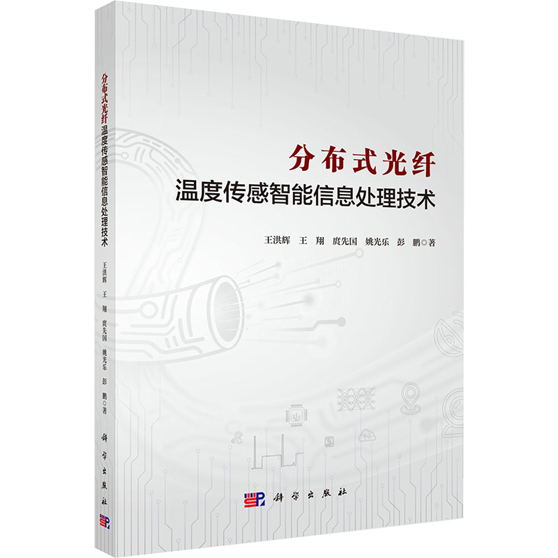  分布式光纤温度传感智能信息处理技术 