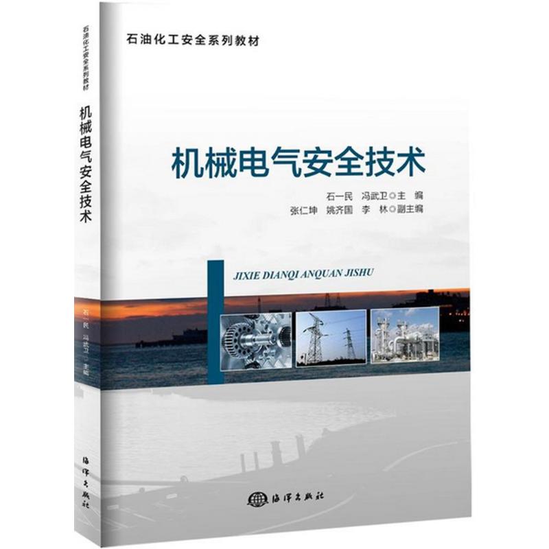  机械电气安全技术 