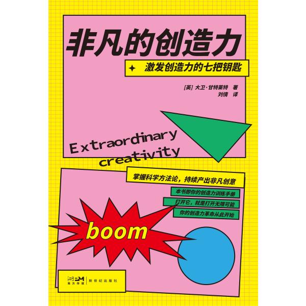 非凡的创造力