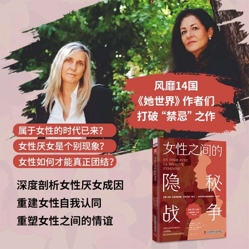  女性之间的隐秘战争 女性之间从冲突到合作是一个自然的过程。历史学、生物学、心理学和社会学4个层面剖析女性厌女的成因，家庭、职场和生活3种场景重建自我认同，重塑女性友谊 