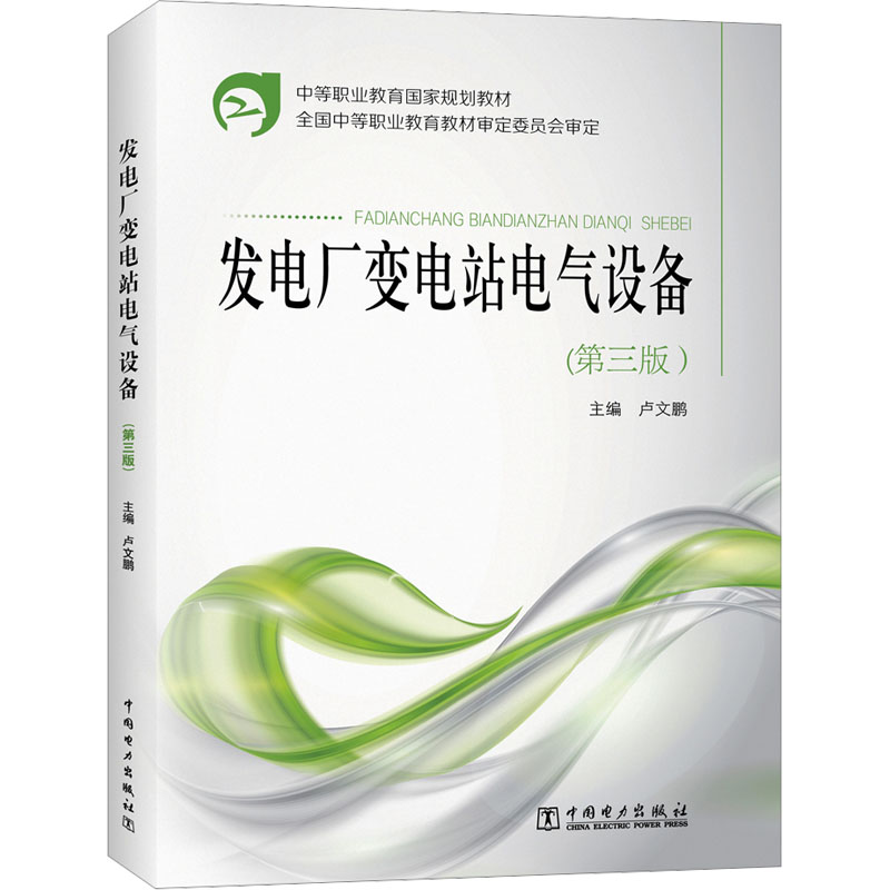  发电厂变电站电气设备(第3版) 