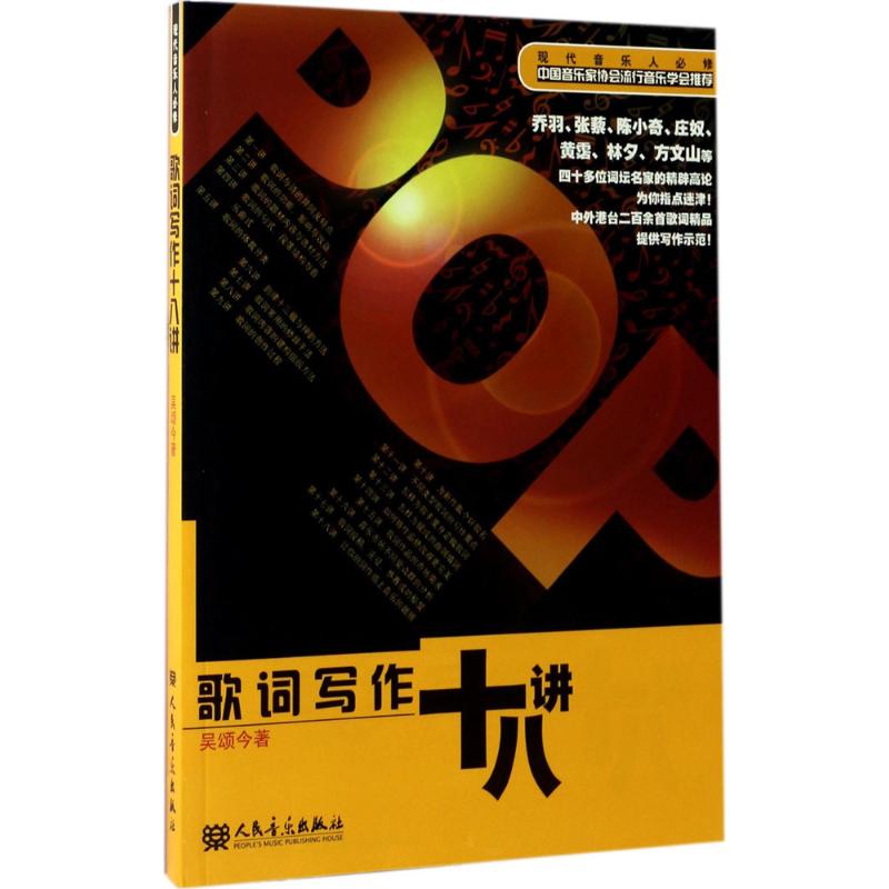  歌词写作十八讲 