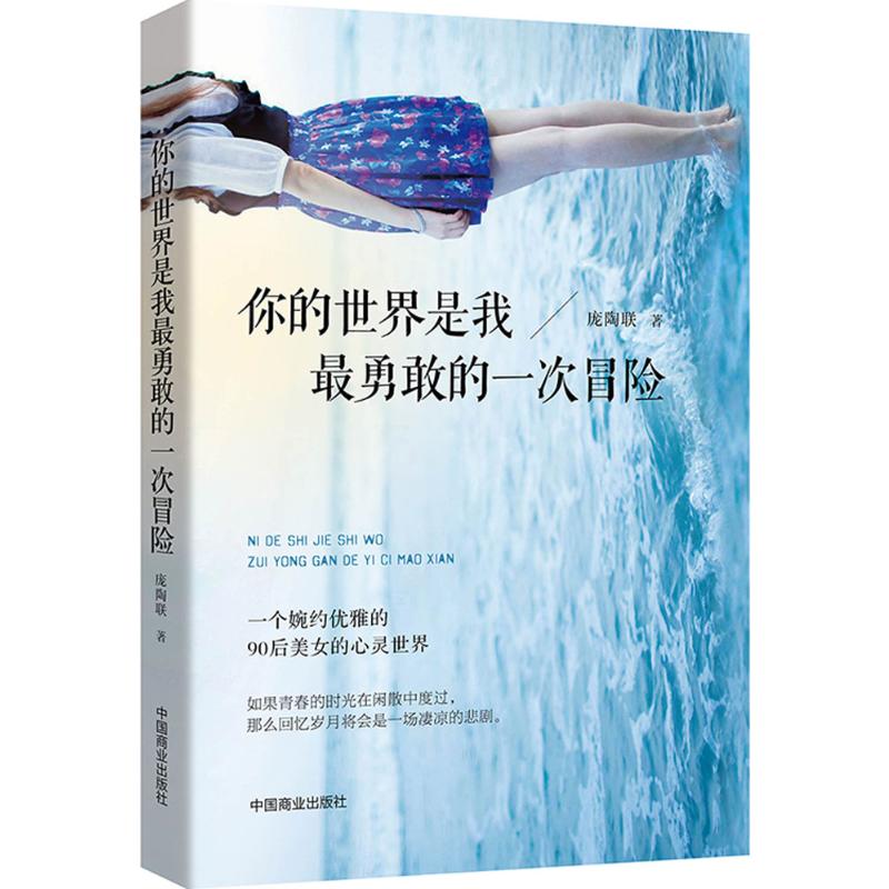  你的世界是我最勇敢的一次冒险 一个婉约优雅的90后美女的心灵世界，90后美女作家的青春处女作，江南女子的心灵美文。 