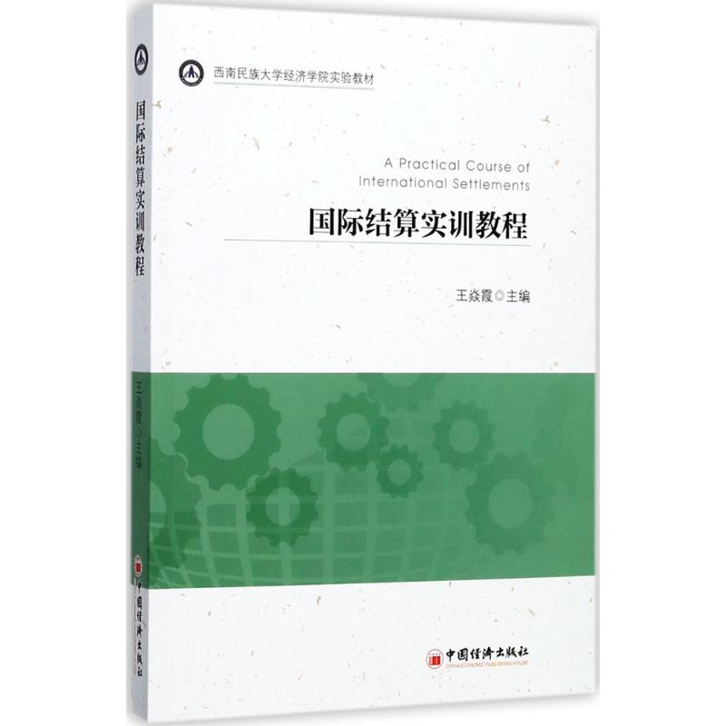  国际结算实训教程 