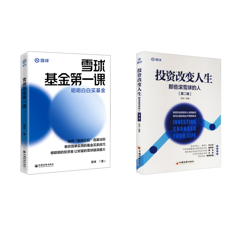  投资改变人生+雪球基金第一课 