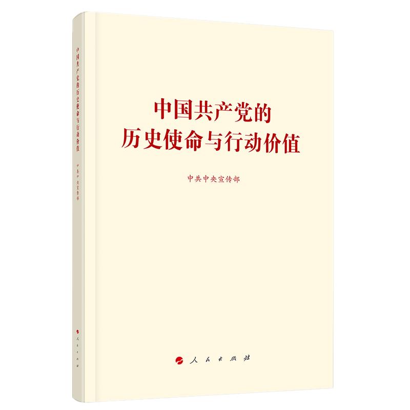 中国共产党的历史使命与行动价值