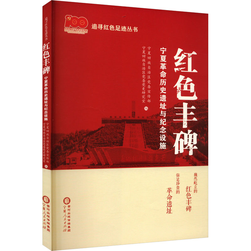  红色丰碑 宁夏革命历史遗址与纪念设施 