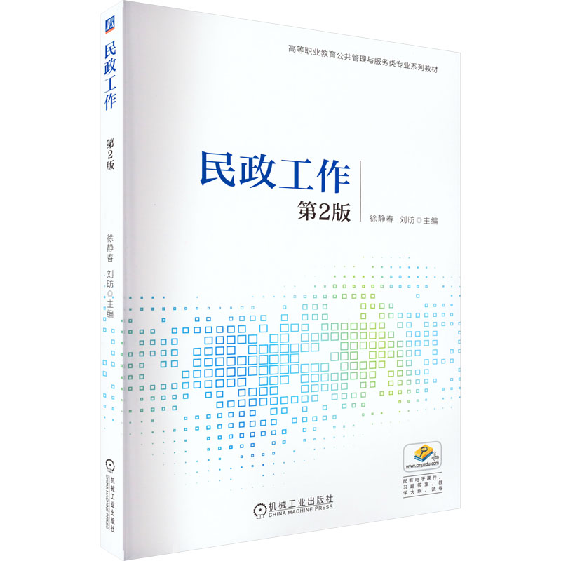  民政工作 第2版 