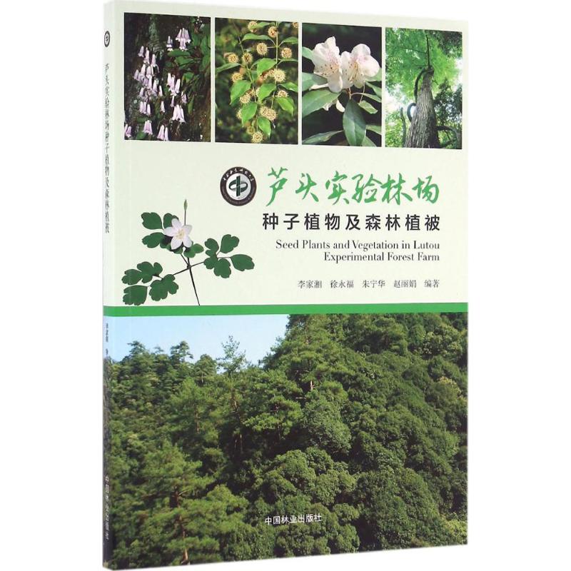  芦头实验林场种子植物及森林植被 