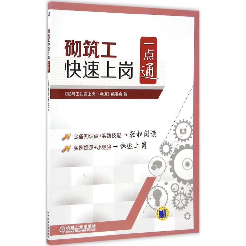  砌筑工快速上岗一点通 砌筑工 快速上岗 建筑工种 推荐 一点通 操作技能 实例 施工经验 