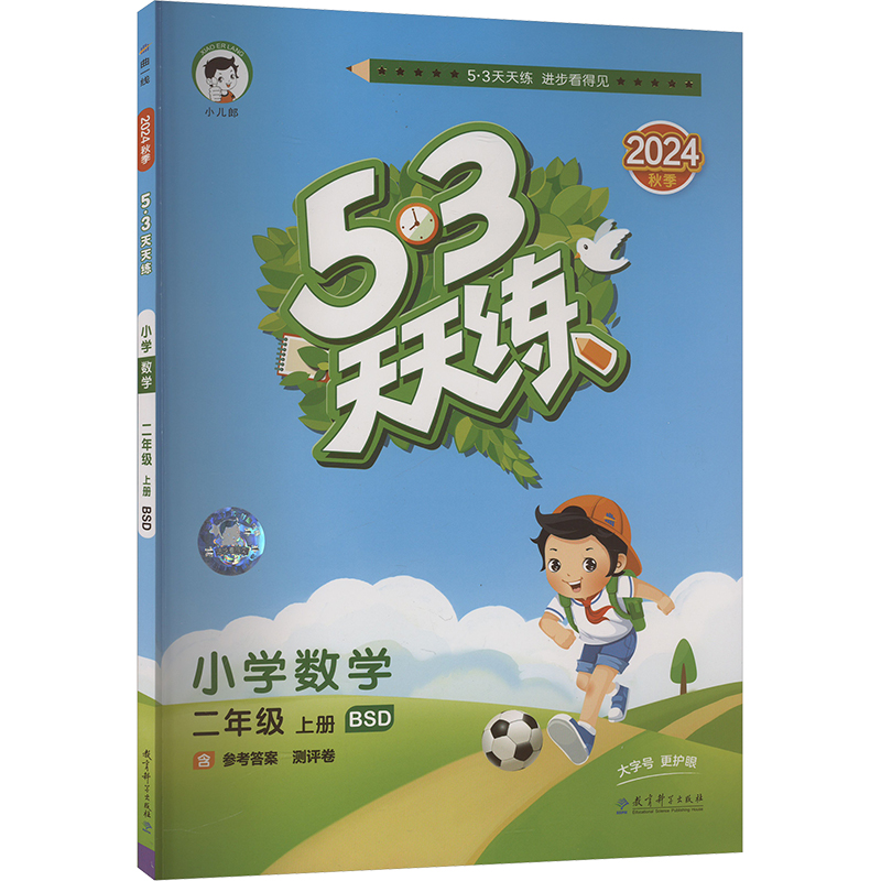  5·3天天练 小学数学 二年级 上册 BSD 2024 
