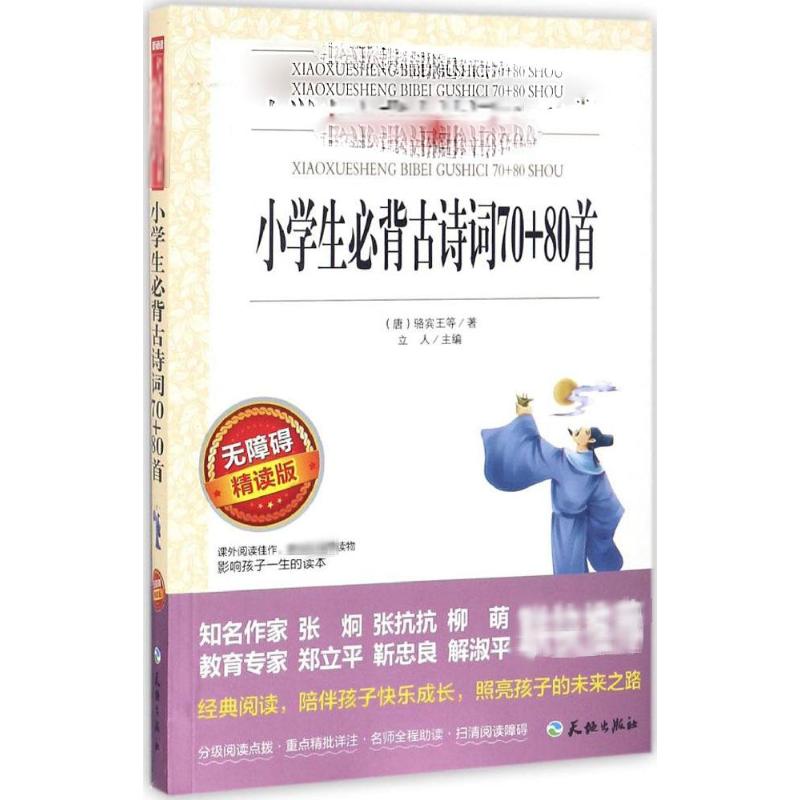  爱阅读•小学生必备古诗词70+80首 无障碍 精读版（无障碍精读版） 