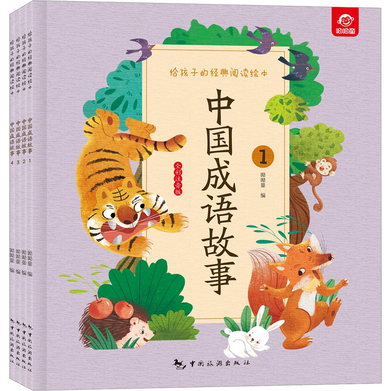  给孩子的经典阅读绘本•中国成语故事(1-4) 
