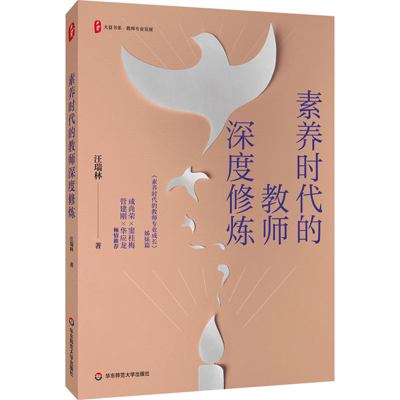  素养时代的教师深度修炼 成尚荣、窦桂梅、管建刚、华应龙倾情推荐，《素养时代的教师专业成长》进阶篇 