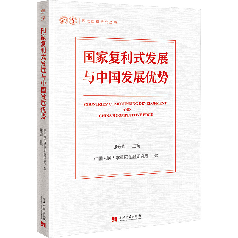  国家复利式发展与中国发展优势 