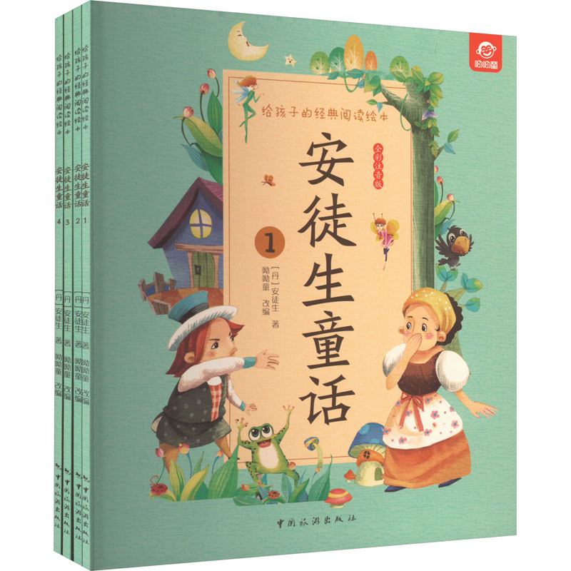  给孩子的经典阅读绘本•安徒生童话 全彩注音版(1-4) 