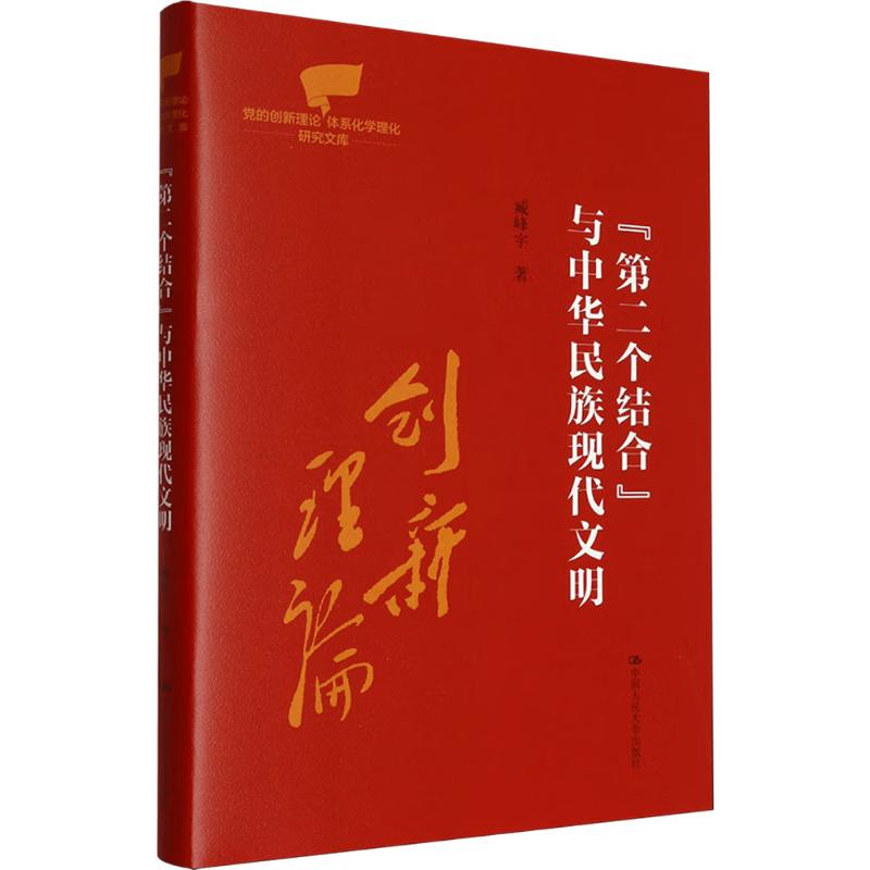  "第二个结合"与中华民族现代文明 