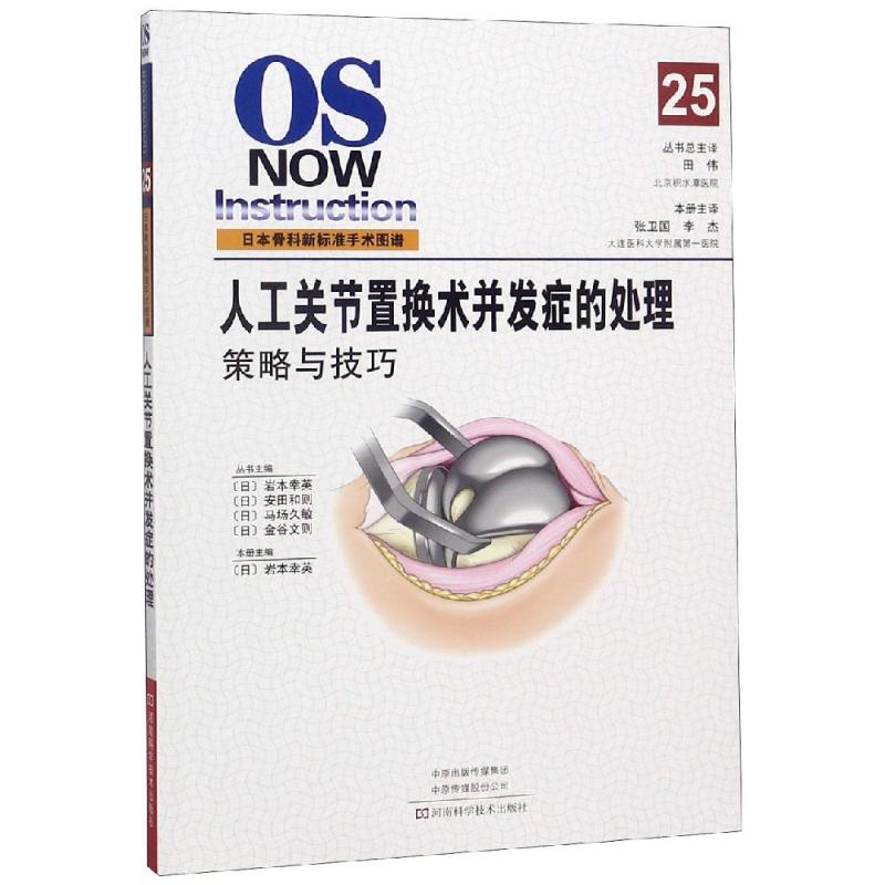  人工关节置换术并发症的处理 作者权威，实用性强，有临床参考价值 