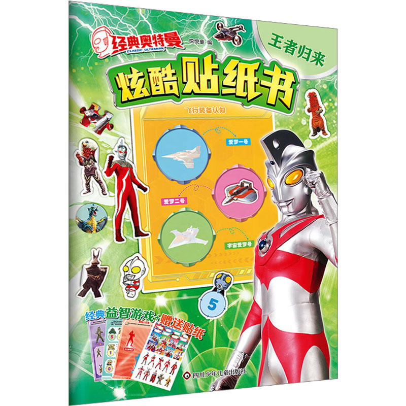  经典奥特曼炫酷贴纸书•王者归来 