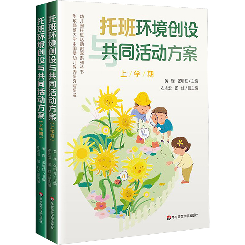  托班环境创设与共同活动方案(全2册) ★0—3 岁早期托育服务体系建设★托幼一体化背景下的托班课程实践成果★权威专家团队研发★高质量早期教养方案、活动资源 