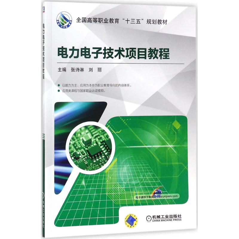  电力电子技术项目教程 以能力为主、应用为本 