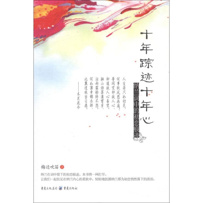  十年踪迹十年心:纳兰词中的初恋痕迹 