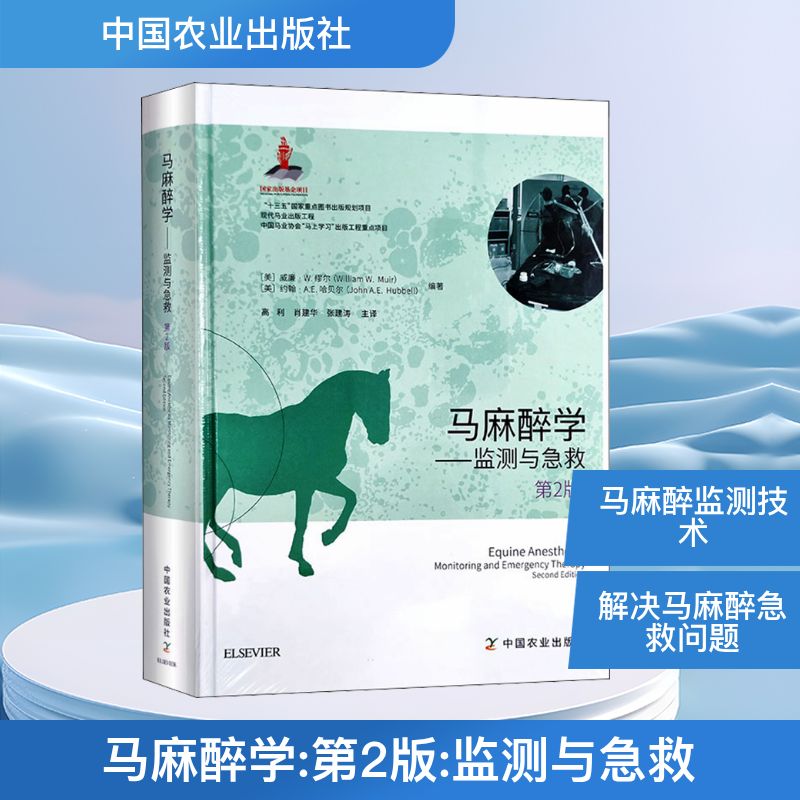  马麻醉学——监测与急救 第2版 