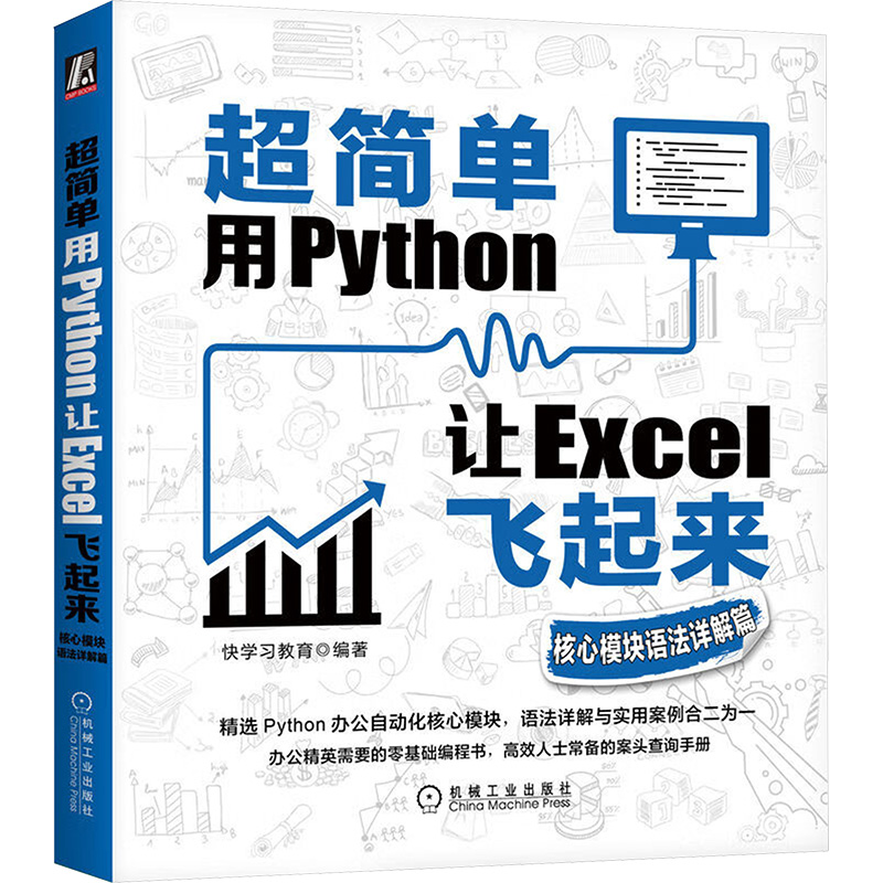  超简单 用Python让Excel飞起来 核心模块语法详解篇 零基础学python，用python实现办公自动化，让excel化繁为简，减少重复工作 