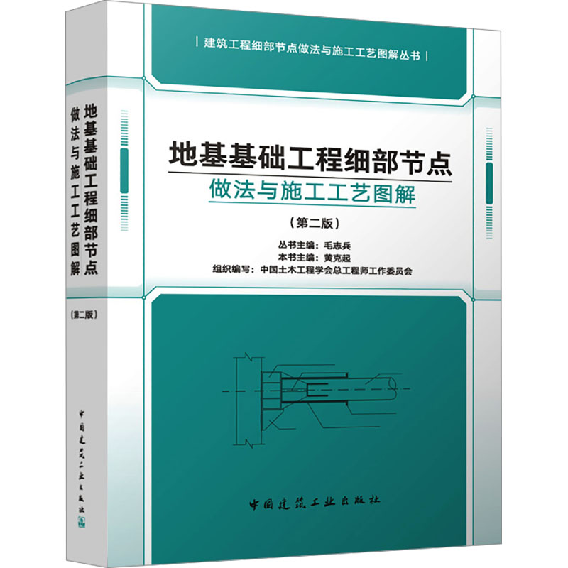  地基基础工程细部节点做法与施工工艺图解(第二版) 