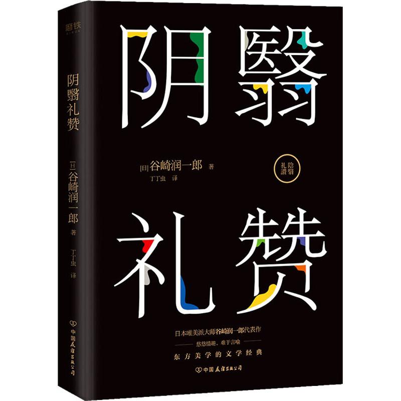  阴翳礼赞 东方美学的文学经典，日本唯美派大师谷崎润一郎代表作。著名翻译家丁丁虫倾情翻译。双封设计，烫金工艺，值得收藏的经典之作。 
