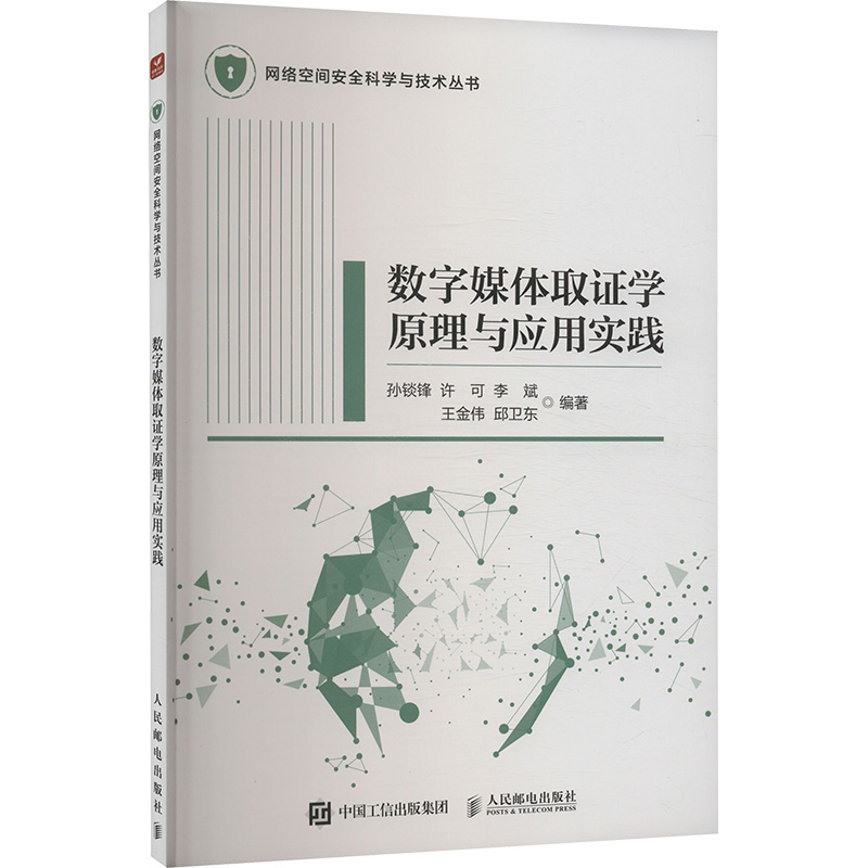 数字媒体取证学原理与应用实践 数字媒体取证学的原理和实践应用，横跨信息安全/自动化/人工智能等多个应用领域，技术与具体实践应用相结合，拓展技术与应用的转化方法。 