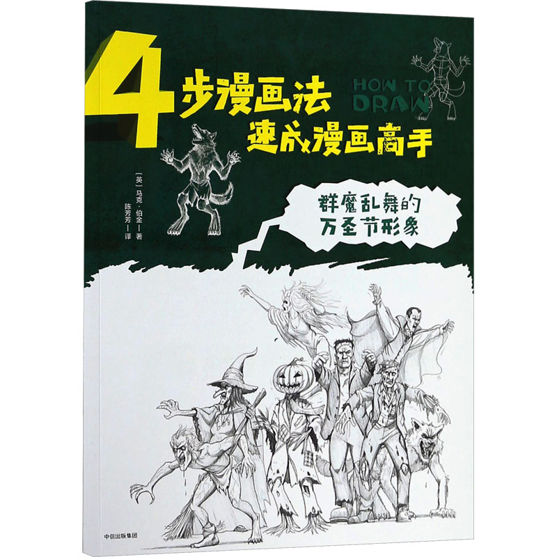  4步漫画法.速成漫画高手.群魔乱舞的万圣节形象 
