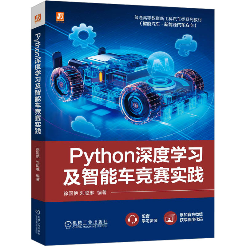  Python深度学习及智能车竞赛实践 