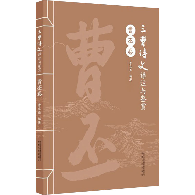  三曹诗文译注与鉴赏 曹丕卷 