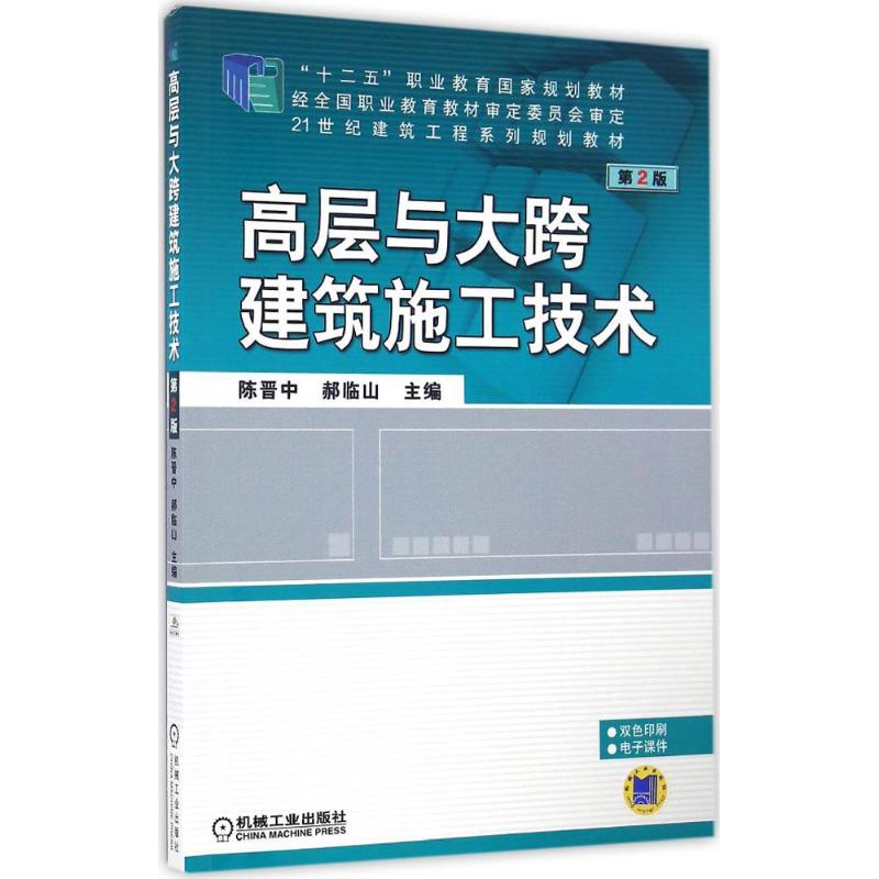  高层与大跨建筑施工技术（第2版） 