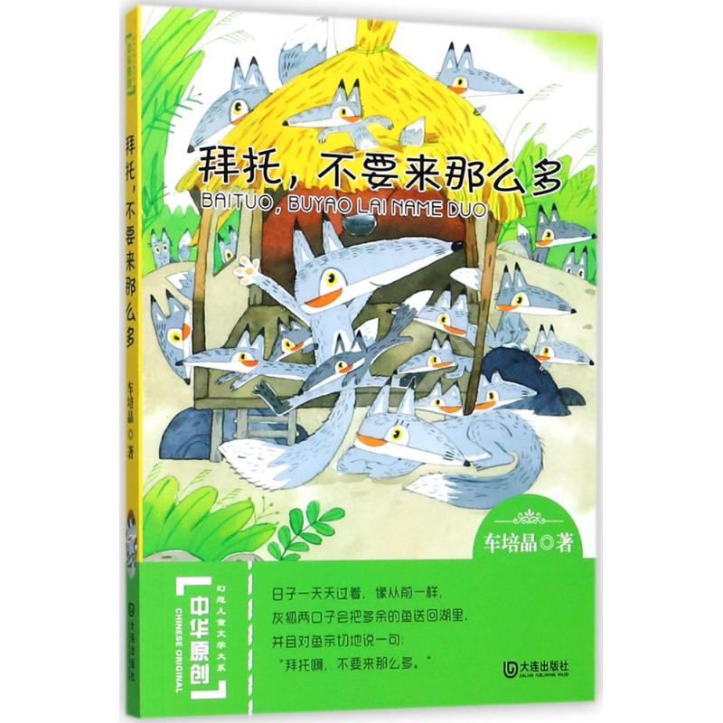 中华原创幻想儿童文学大系•拜托,不要来那么多 儿童小说－短篇小说－小说集－中国－当代 