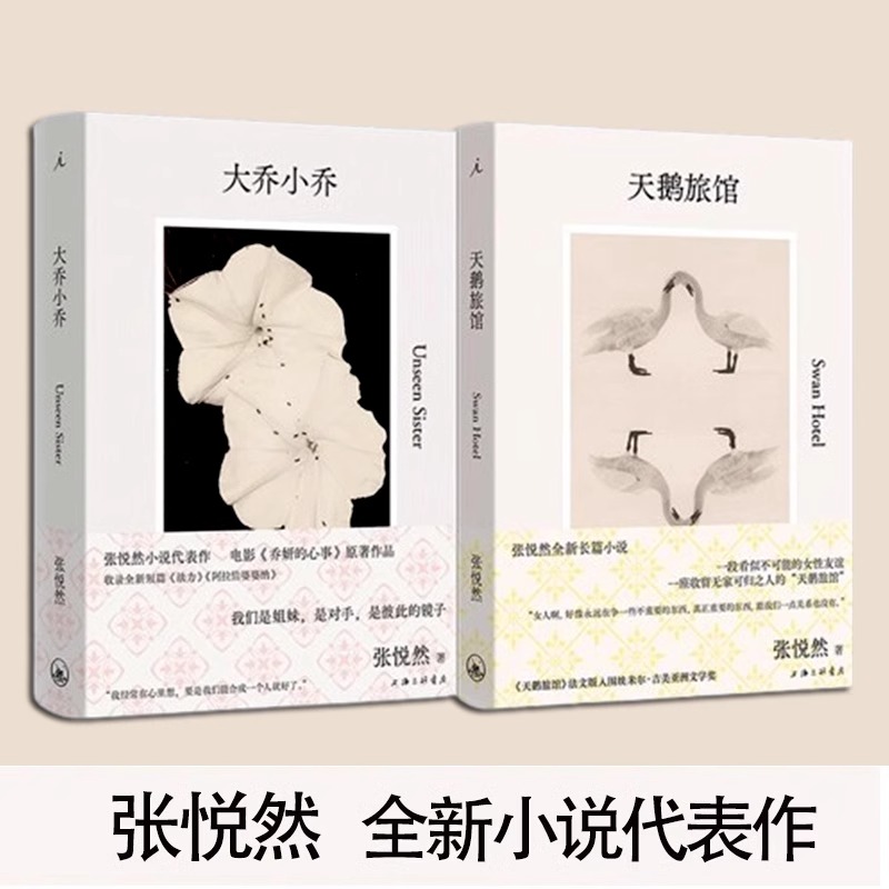  大乔小乔+天鹅旅馆 