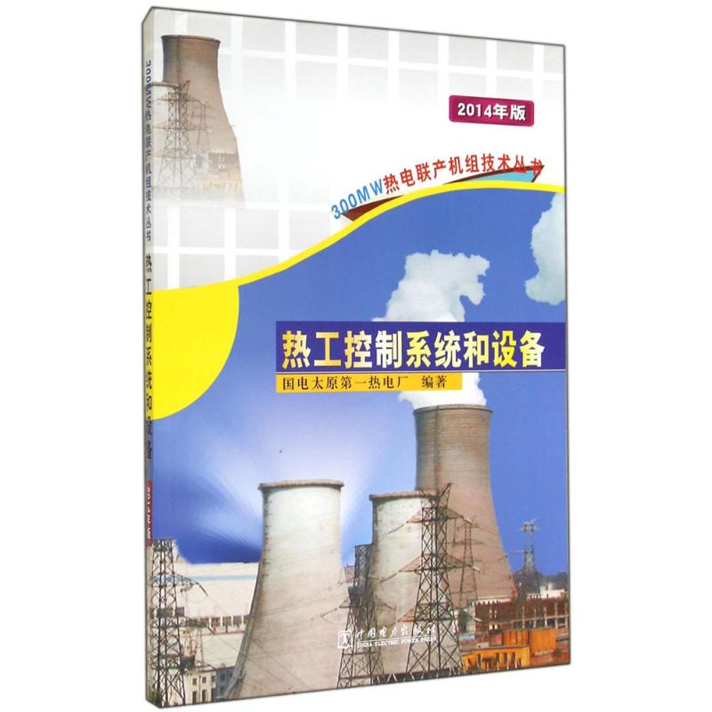  热工控制系统和设备（2014年版） 