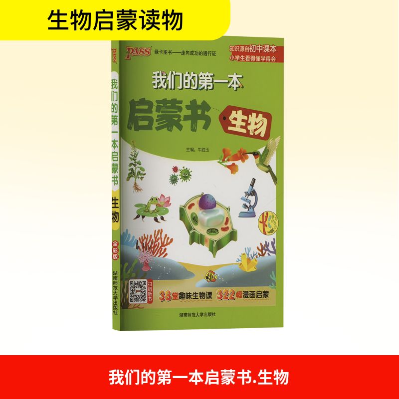  我们的第一本启蒙书 生物 全彩版 