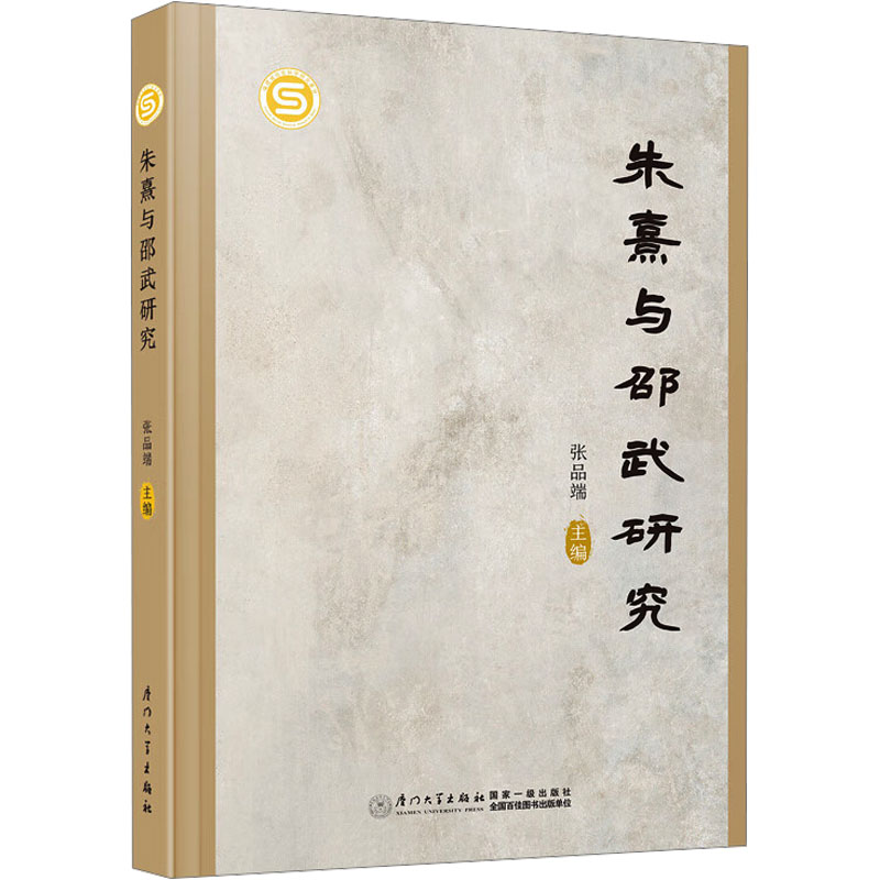  朱熹与邵武研究 