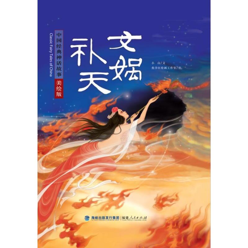 女娲补天(美绘版)(精)/中国经典神话故事