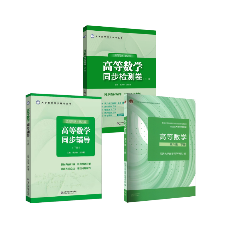  高等数学(同济8版下册)教材+同步辅导+测试卷 