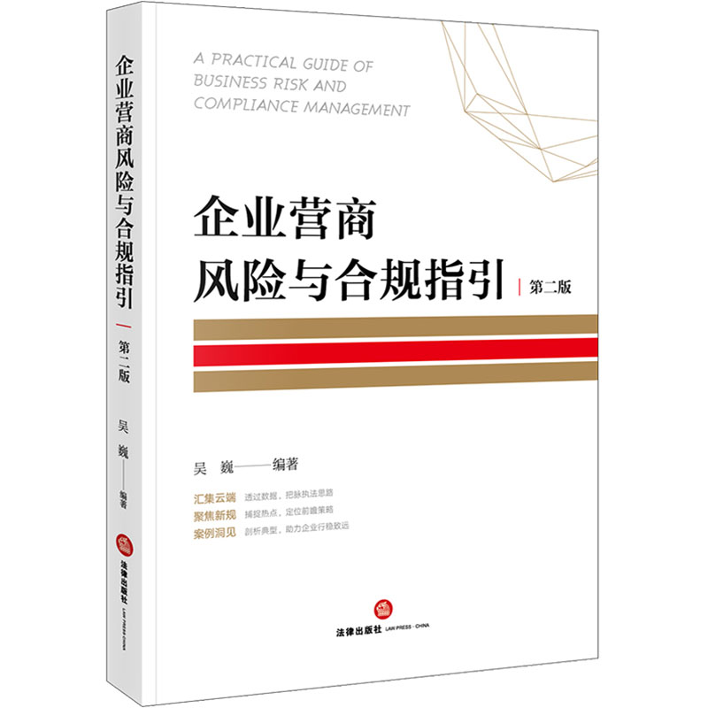  企业营商风险与合规指引 第二版 