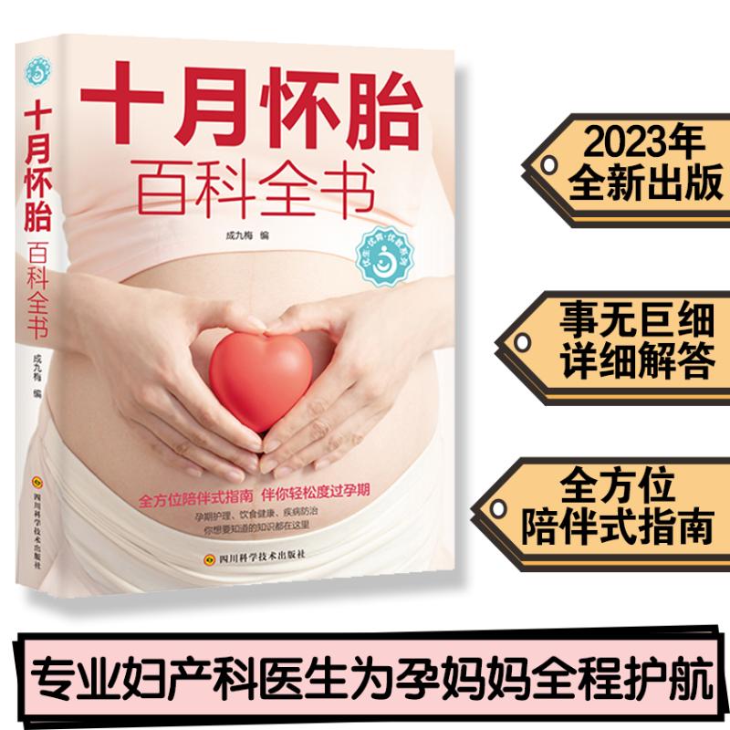  十月怀胎百科全书 十月怀胎全程指导，孕前知识储备、生活保健，孕期饮食营养、运动、胎教、情绪调节、孕期常见不适应对与护理，新手妈妈怀孕书籍 