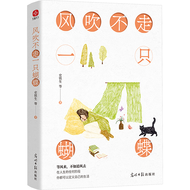  风吹不走一只蝴蝶 央妈倾情推荐、《人民日报》盛赞的文学大师散文精选集。等风来，不如追风去，在人生的任何阶段，你都可以定义自己的生活。走进史铁生、汪曾祺的通透课堂，体验独属于中国文人的高雅风骨。 